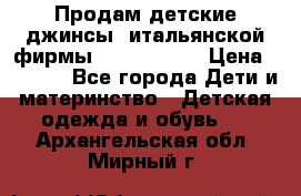 Продам детские джинсы  итальянской фирмы Bikkembergs › Цена ­ 5 000 - Все города Дети и материнство » Детская одежда и обувь   . Архангельская обл.,Мирный г.